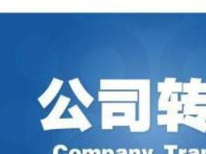 企业执照跨区变更与专业法律咨询服务指南