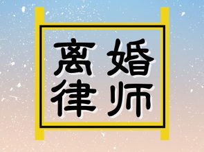 北京离婚律师费用指南 如何选择与预算法律咨询